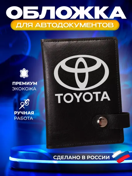 Foxy Handmade Обложка для автодокументов с принтом "Toyota" (Тойота)