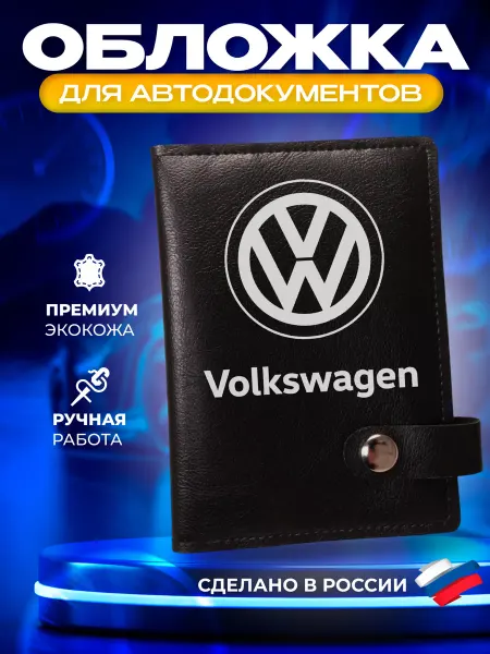 Foxy Handmade Обложка для автодокументов "Volkswagen" (Фольксваген)