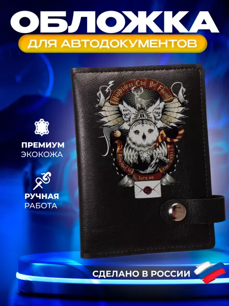 Foxy Handmade Обложка для автодокументов с принтом "Гарри Поттер"