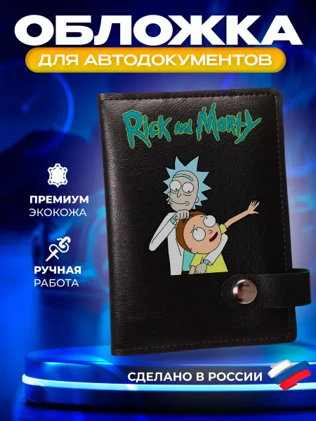 Foxy Handmade Обложка для автодокументов с принтом "Рик и Морти"