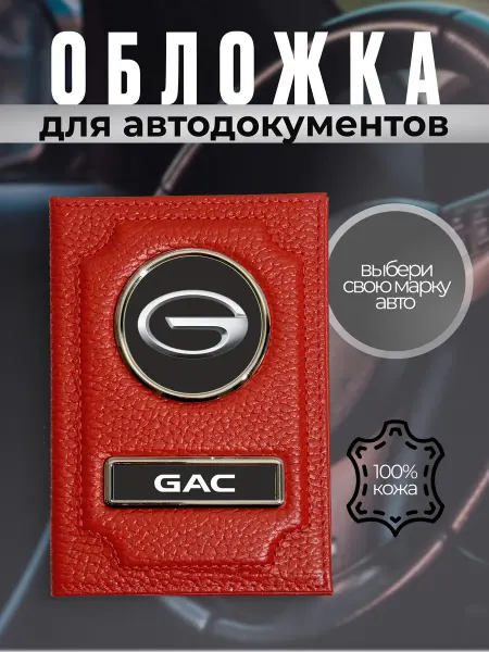 Обложка для автодокументов кожаная марка машины GAC красная