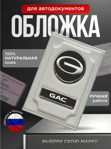Обложка для автодокументов кожаная GAC белая