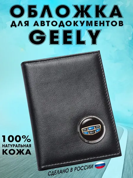 Обложка для автодокументов Джили (GEELY) - подарок