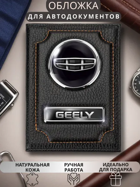 ПодарочкOFF Обложка для автодокументов Geely Джили