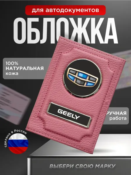 Обложка для автодокументов натуральная кожа GEELY розовый