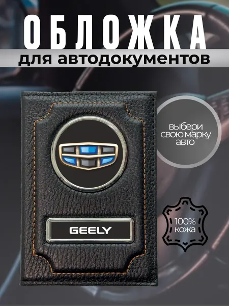 Обложка для автодокументов кожаная с маркой Geely черная
