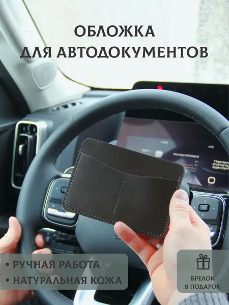Punch goods Обложка для автодокументов, натуральная кожа