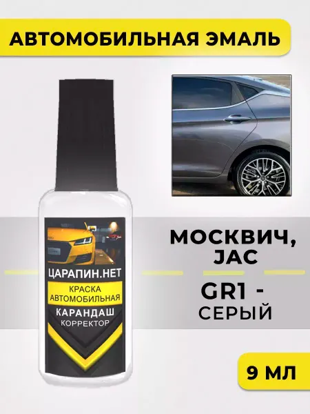 ЦАРАПИН.НЕТ Краска для авто Москвич GR1 Серый