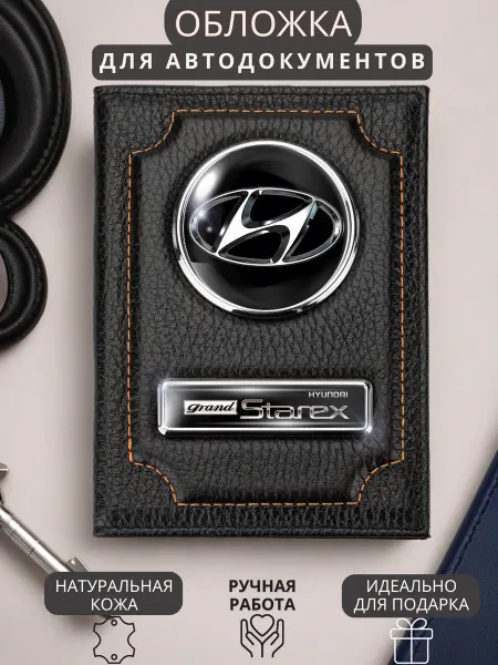 Обложка для автодокументов Hyundai Grand Starex