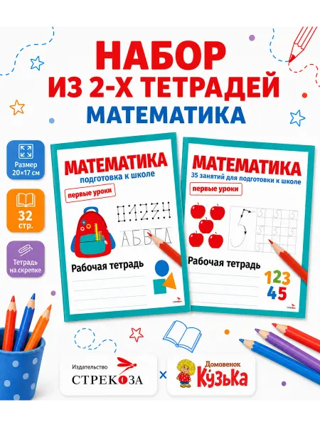 Издательство Стрекоза Первые уроки. Тетради 35 занятий, Подготовка к школе
