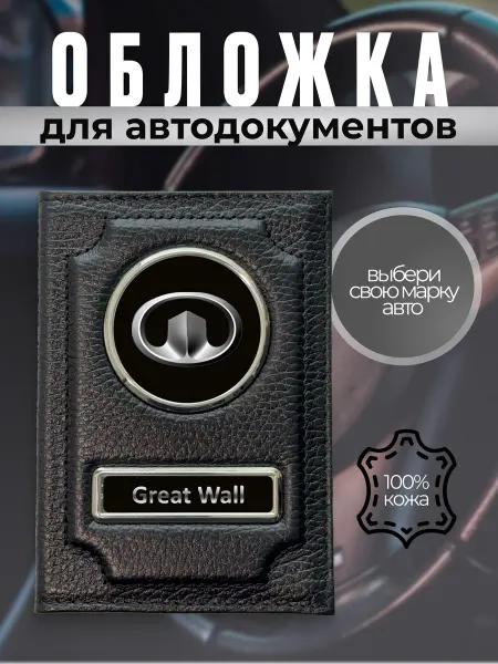 Портмоне для автодокументов водителя кожаная Great Wall