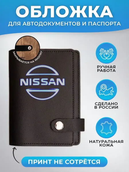 Russian.Handmade Обложка для автодокументов и паспорта Nissan (Ниссан)