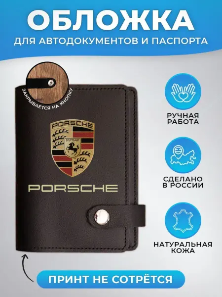 Russian.Handmade Обложка для автодокументов и паспорта Porsche (Порше)