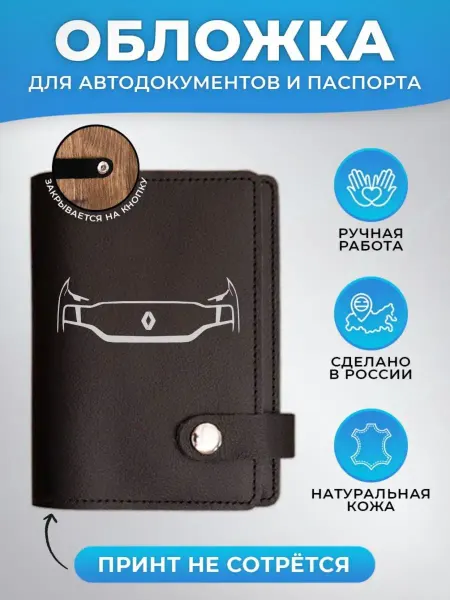 Russian.Handmade Обложка для автодокументов и паспорта Renault (Рено)