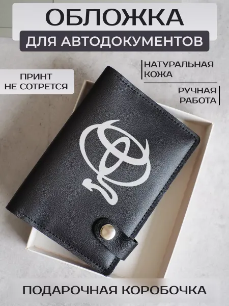 Russian.Handmade Обложка для автодокументов TOYOTA