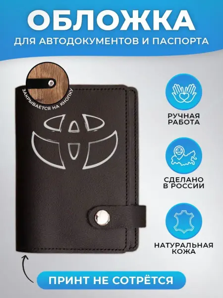 Russian.Handmade Обложка для автодокументов и паспорта Toyota (Тойота)