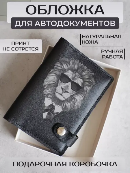 Russian.Handmade Кожаная обложка для автодокументов с принтом Лев