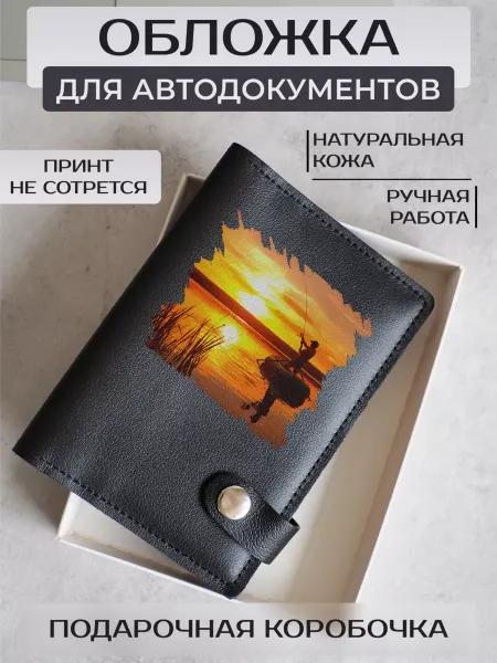 Russian.Handmade Кожаная обложка для автодокументов Рыбалка