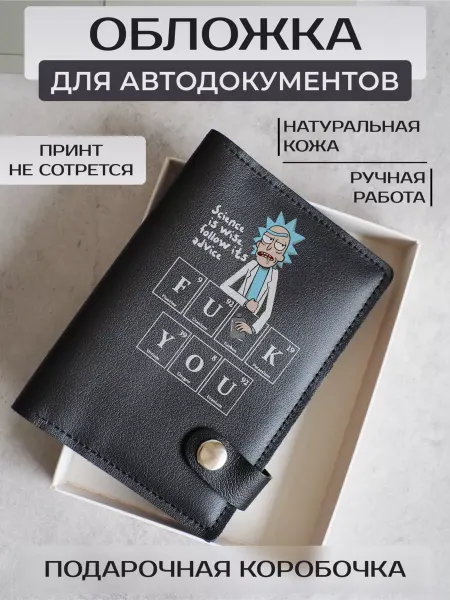 Russian.Handmade Обложки для автодокументов Рик и Морти