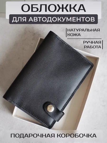 Russian.Handmade Обложка для автодокументов