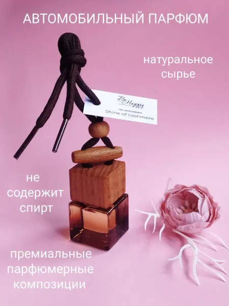 Be Happy Ароматизатор для автомобиля дома КАШЕМИРОВОЕ СИЯНИЕ