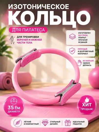 Изотоническое кольцо для пилатеса, 35 см, с удобными ручками