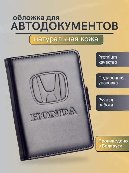 Y.Save Обложка для автодокументов Honda Хонда