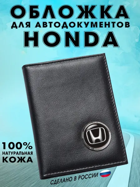 Обложка для автодокументов Хонда (HONDA) - подарок