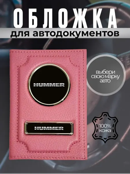 Обложка для водительского удостоверения для авто Hummer