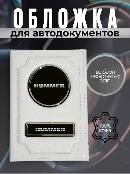 Документница для автодокументов водителя автомобиля Hummer