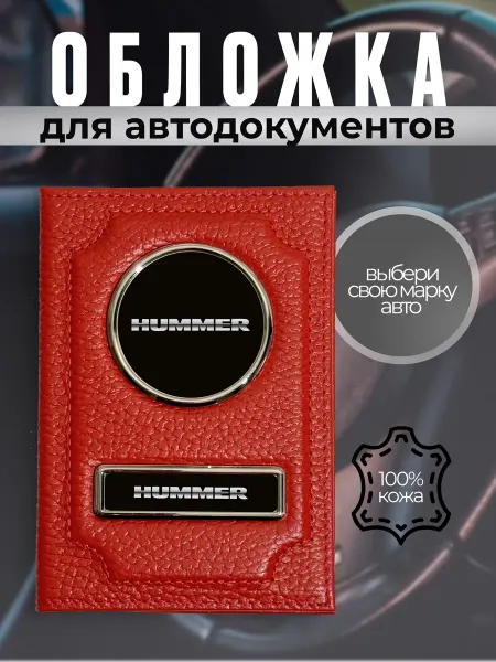 Обложка для автодокументов документы на машину Hummer