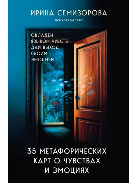 Книга 35 метафорических карт о чувствах и эмоциях. Овладей я