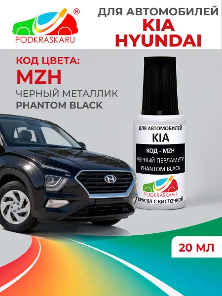 PODKRASKA.RU Краска для авто KIA, HYUNDAI чёрная, MZH Phantom Black