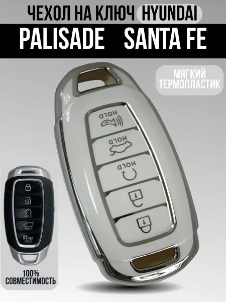 Чехол из термопластика для ключа Hyundai Palisade и Santa
