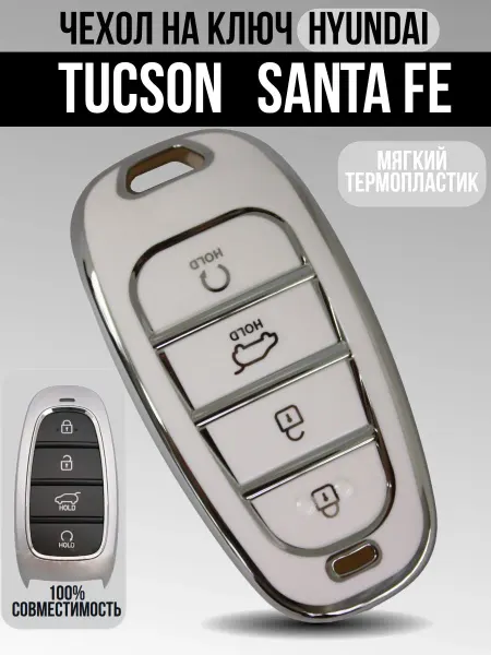 Мягкий термопластиковый чехол TPU для ключей Hyundai Tucson