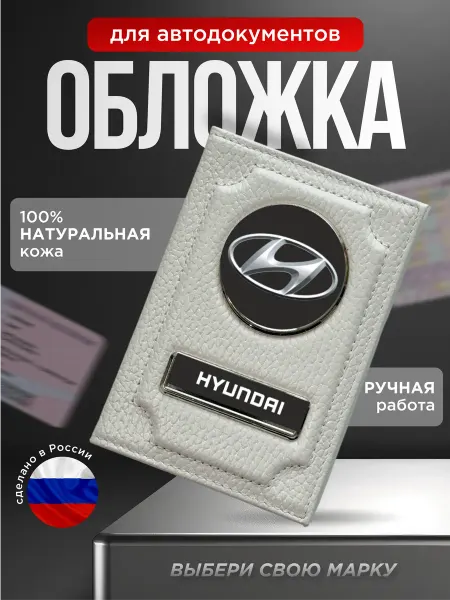 Обложка для автодокументов кожаная HYUNDAI белая