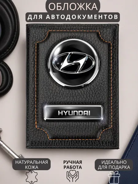 Обложка для автодокументов Hyundai Хендай
