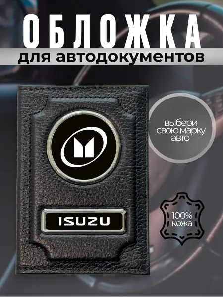 Обложка для автодокументов водительское удостоверение Isuzu