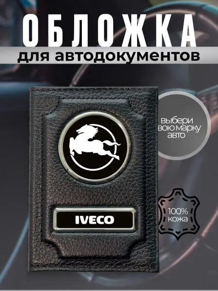 Обложка для автодокументов водительское удостоверение Iveco