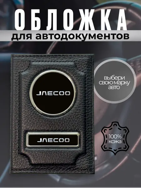Обложка для автодокументов водительское удостоверение Jaecoo