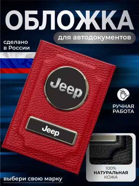 NOMADA Обложка для автодокументов логотип Jeep