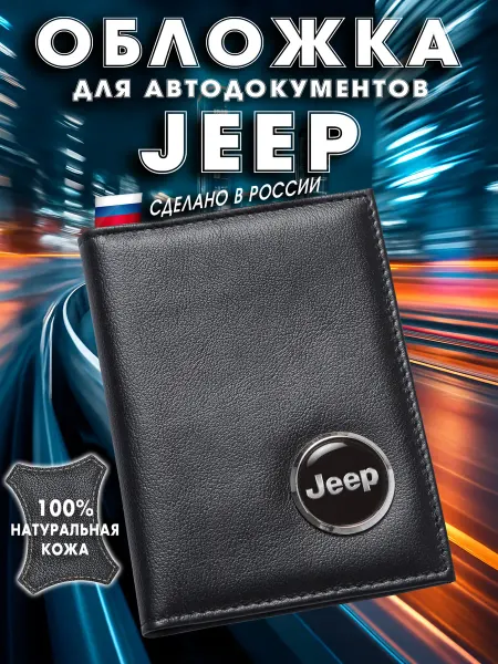 Jeep Обложка для авто документов Джип