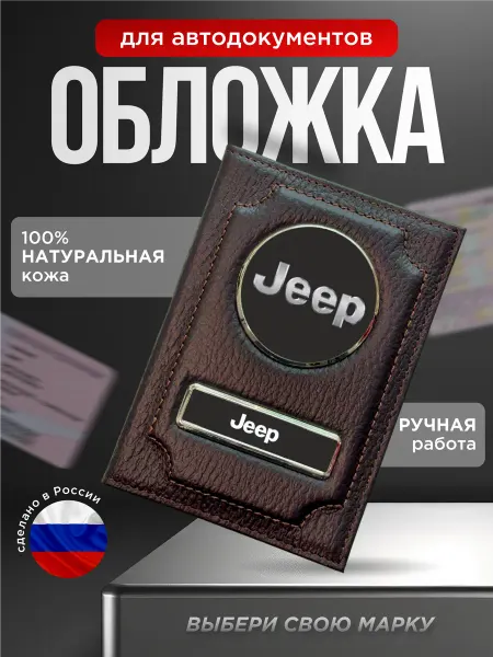 Обложка для автодокументов кожаная с лого JEEP коричневый