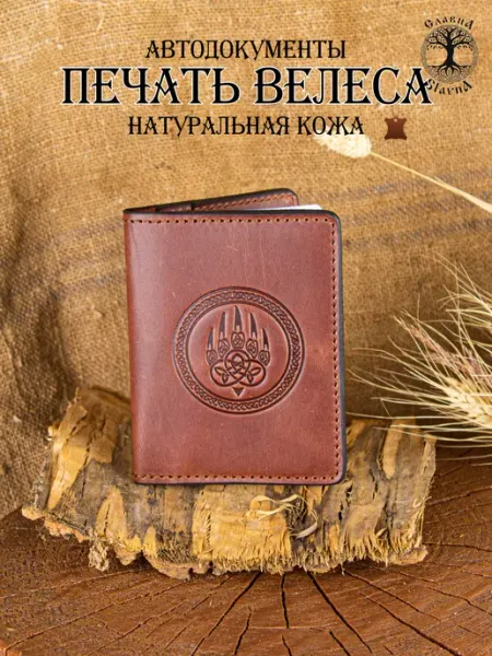 Slavna Jewelry Обложка для автодокументов натуральная кожа Печать Велеса