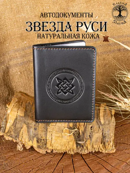 Slavna Jewelry Обложка для автодокументов натуральная кожа Звезда Руси