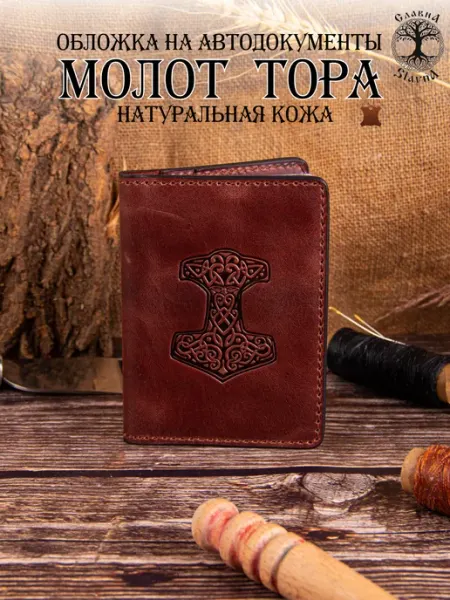 Slavna Jewelry Обложка для автодокументов натуральна кожа Молот Тора