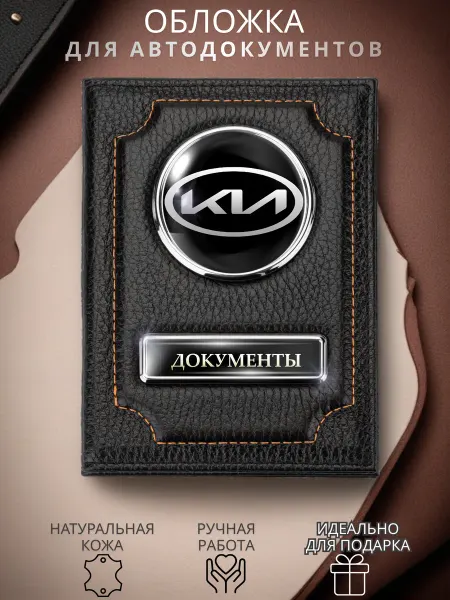 Обложка для автодокументов Kia Киа