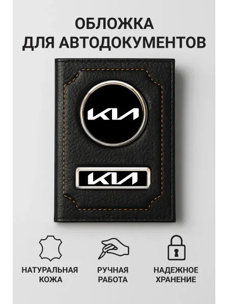 Обложка для автодокументов кожаная KIA