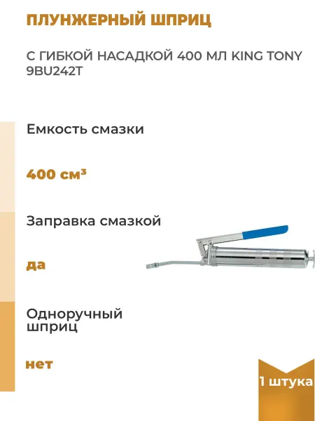 KING TONY Плунжерный шприц с гибкой насадкой 400 мл, 1 шт