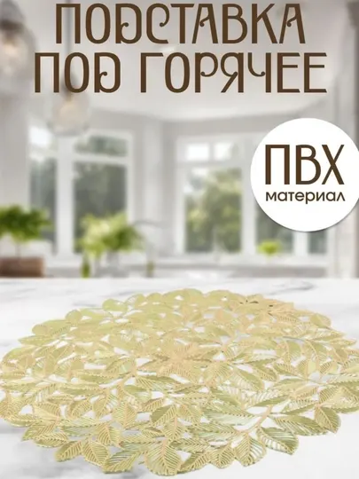 Сервировочные салфетки на стол, для кухни, под тарелки и посуды, 1 шт, 35 см